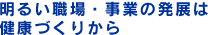 明るい職場・事業の発展は健康づくりから